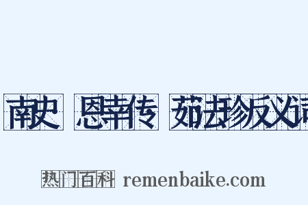 南史·恩幸传·茹法珍反义词是什么意思的图片